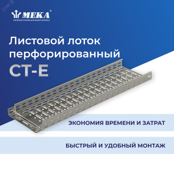 Кабельный лоток, перф., 3 м CT-E-85-300 L=3000 PG