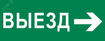 "Пиктограмма ""Выезд направо"" 320х120мм (для EXIT, SAFEWAY-40) EKF"