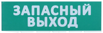 Сменное табло ''Запасный выход'' зеленый фон для ''Топаз'' IEK