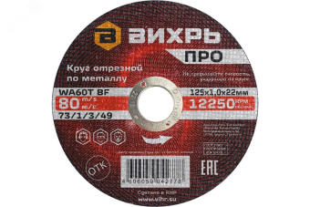 Круг отрезной по металлу ПРО 125х1,0х22 мм