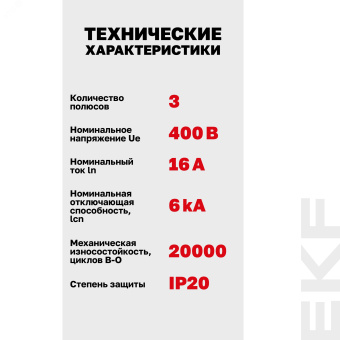 Автоматический выключатель 3P 16А (C) 6кА ВА 47-63N PROxima