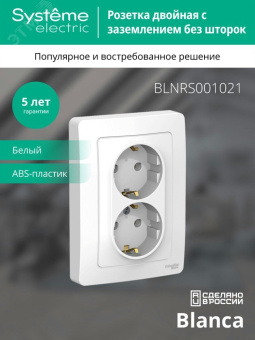 BLANCA скрытой установки розетка двойная с заземлением без шторок, 16А, 250В, белый