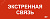 "Этикетка самоклеящаяся 240х90мм ""Экстренная связь"" "