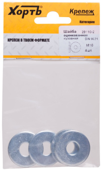 Шайба DIN9021 М10 увеличенная кузовная оцинкованная (4 шт)