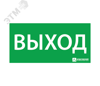 Наклейка Выход 125х250мм