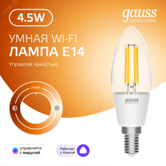Лампа светодиодная умная 4.5 Вт 495 лм 2700К AC 220-240В E14 свеча Управление по Wi-Fi, диммируемая Smart Home