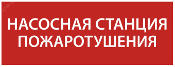 Этикетка самоклеящаяся 350х130мм ''Насосная станция Пожарный'' IEK