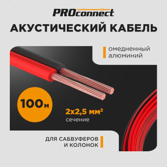 Кабель акустический ШВПМ PROconnect 2х2.50 кв.мм, красно-черный, 100 м