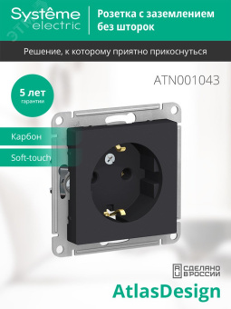 Розетка ATLASDESIGN с заземлением 16А механизм карбон