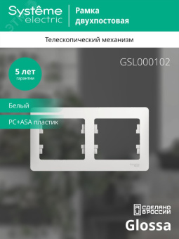 GLOSSA Рамка горизонтальная 2 поста белая