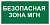 Знак безопасности BL-3015B.E68''Безопасная зона для МГН''
