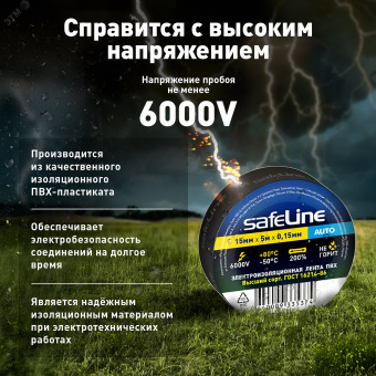 Изолента Safeline Auto 15/5 черный