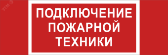 Знак безопасности NPU-3413.F34''Подключение пожарной техники''