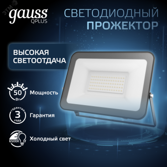 Прожектор светодиодный ДО 50 Вт 6500К 6000 лм 175-265В IP65 150х28х185мм Алюминий матрированное закаленное стекло Qplus Gauss