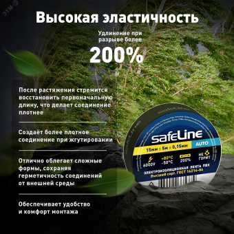 Изолента Safeline Auto 15/5 черный