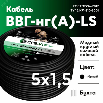 Кабель силовой ВВГнг-LS 5х1.5(А) ТРТС