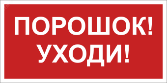 Знак безопасности BL-3015.F26''Порошок-уходи''