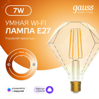 Лампа светодиодная умная 7 Вт 740 лм 2500К AC 220-240В E27 Diamond Управление по Wi-Fi, диммируемая Smart Home Gauss