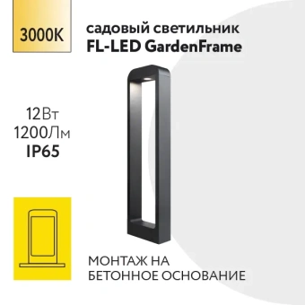 12W/3000K h=600mm IP65 1200Lm Чёрный - Светодиодный садово-парковый светильник FL-LED GardenFrame FOTON LIGHTING