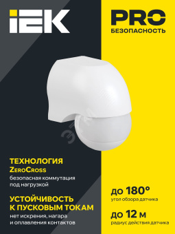 Датчик движения ДД 010 белый, макс. нагрузка 1100Вт, угол обзора 180град., дальность 10м, IP44, IEK