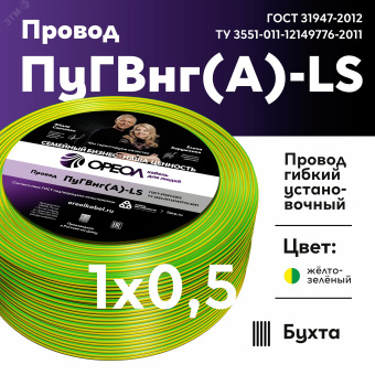Провод силовой ПуГВнг(А)-LS 1х0,5желто-зеленый ТРТС