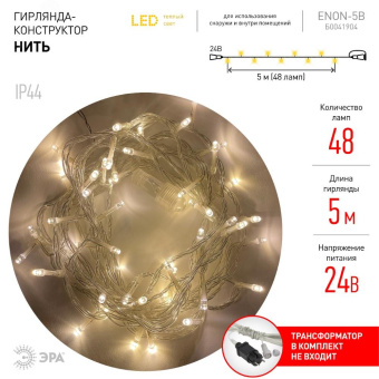 ENON-5B Гирлянда LED Нить 5 м теплый свет, 24V, IP44 (80/1920) необходим трансформатор Б0041911 приобретается отдельно