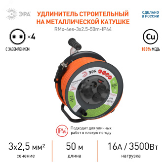 Удлинитель силовой RMx-4es-3x2.5-50m-IP44 на мет. катушке с/з с выключателем 4 розетки 50м ПВС
