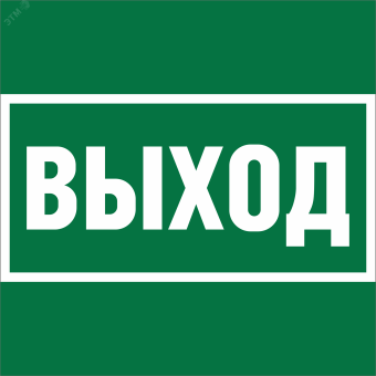 Знак безопасности BL-1515.E22''Выход''