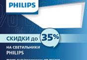 Скидки до 35% на светильники Philips