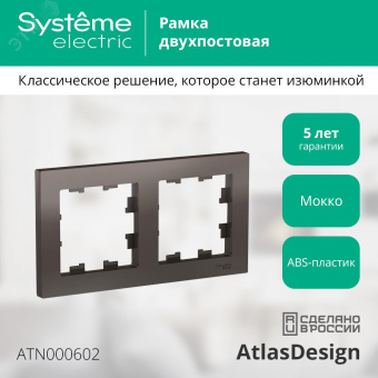 Рамка двухпостовая ATLASDESIGN универсальная мокко