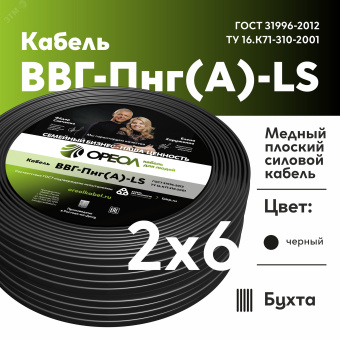 Кабель силовой ВВГнг(А)-LS 2х6пл -0.66 без        заполнения