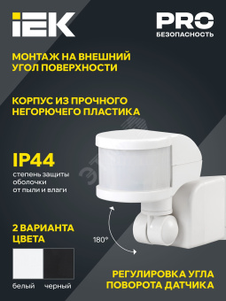 Датчик движения ДД 018В черный, макс. нагрузка 1100Вт, угол обзора 270град, дальность 12м, IP44, IEK
