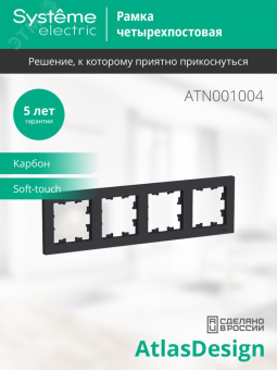 Рамка четырехпостовая ATLASDESIGN универсальная карбон