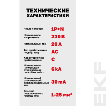 Автомат дифференциальный DVA-6 1P+N 20А (C) 30мА (AC) 6кА AVERES