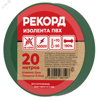 Изолента РЕКОРД 15мм х 20м х 0,13мм, зеленый