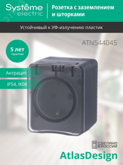 AtlasDesign Profi54 розетка с заземлением со шторками IP54 16А 250B, АНТРАЦИТ, Россия