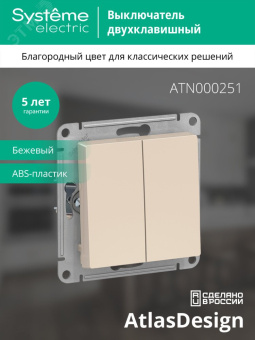Выключатель двухклавишный ATLASDESIGN схема 5 10АХ механизм бежевый