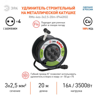 Удлинитель силовой RMx-4es-3x2.5-20m-IP44(KG) на м. катушке c/з 4 гн2 0м КГ 3х2.5 RMx-4es-3x2.5-20m-IP44(KG)