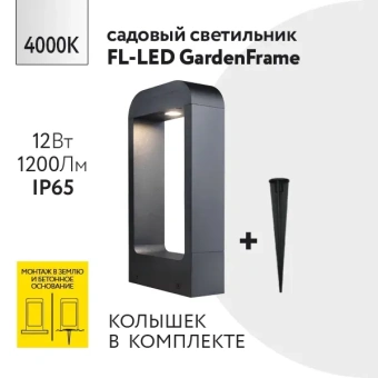 12W/4000K h=300mm IP65 1200Lm Чёрный - Светодиодный садово-парковый светильник FL-LED GardenFrame FOTON LIGHTING