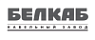 Белкаб