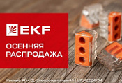 Скидки до 15 % на строительно-монтажные клеммы EKF