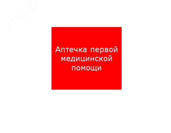 Наклейка для светильника ППБ 0005 Аптечка первой медицинской помощи (200х200) PC-M /комплект, 2шт./ MIZAR SI