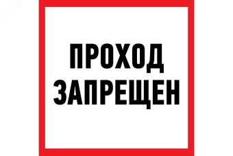 Табличка информационный знак Проход запрещен 200х200 мм,