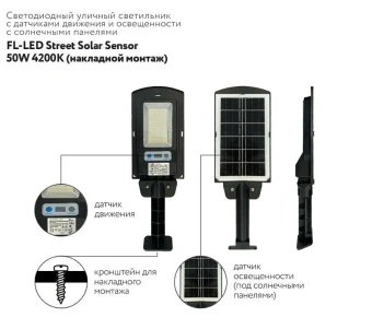 50W/4200K Street-Solar SENSOR 280x135x45мм накладной монтаж 500Лм - Светодиодный уличный светильник на солнечной батарее FOTON LIGHTING
