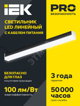 Светильник LED лин. 1011 20Вт 4000К 600мм черн. IEK