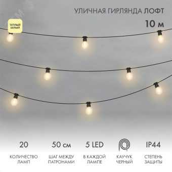 Гирлянда уличная лофт, черный каучук, 20 прозрачных ламп х 5 LED, влагостойкая IP44