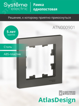 Рамка однопостовая ATLASDESIGN сталь