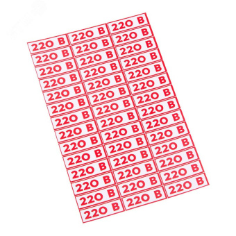 "Наклейка знак электробезопасности 220 В"" 10*30 мм(42 шт на листе)"", REXANT"