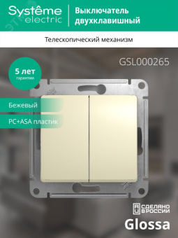 GLOSSA Переключатель двухклавишный в рамку бежевый сх.6