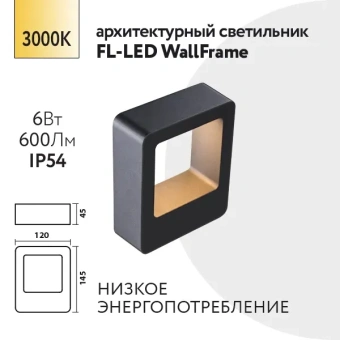 6W/3000K IP54 600Lm - Светодиодный настенный садово-парковый светильник FL-LED WallFrame FOTON LIGHTING